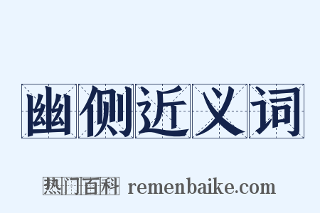 幽侧近义词是什么意思的图片